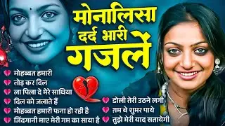 मोनालिसा का वायरल दर्द भरा गजल ~ Hindi Ghazal's ~ Nonstop Ghazal Song 2025