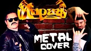 МИРАЖ - Музыка нас связала (FARNEV METAL COVERS feat. Сергей Тищенко)