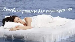 Лечебные ритмы для глубокого сна!
