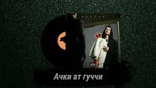 Dava - Ачки Ат Гуччи [Альбом Король 2020]