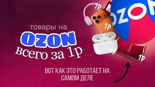 ТОВАРЫ НА ОЗОН ЗА 1 РУБЛЬ | КАК ЭТО РАБОТАЕТ