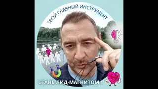 СТАНЬ ЛИД МАГНИТОМ ❤️ Проект Famall proДвижение! Контекстное обучение 👀