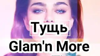 Необычные туши от Фаберлик GLAM'N MORE & FIRST CLASS GLAM TEAM