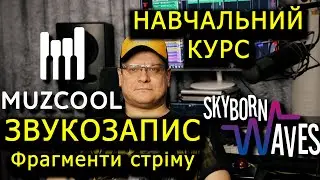 MuzCool - базовий курс 