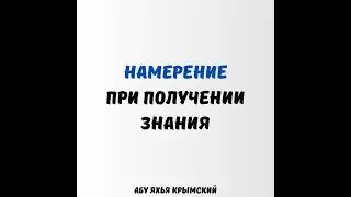 Намерение при получении знания || Абу Яхья Крымский