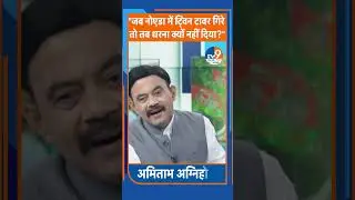#shorts : "जब नोएडा में ट्विन टावर गिरे तो तब धरना क्यों नहीं दिया?" | #amitabhagnihotri