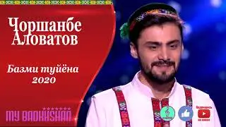 Чоршанбеи Аловат Базми туёна 2020