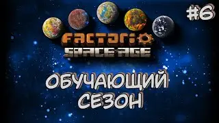Обучающий Сезон Продвинутая Нефтепереработка Factorio Space Age DLC