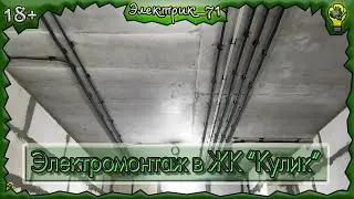 Электромонтаж в ЖК "Кулик"  #Электрик_71