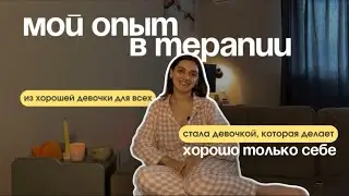 Мой опыт в психотерапии: 9 месяцев хожу к психологу, мои выводы и изменения за это время