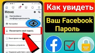 Как увидеть свой пароль Facebook!!  Как увидеть свой пароль Facebook, если вы его забыли
