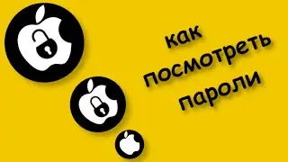Как Посмотреть Пароли на айфоне