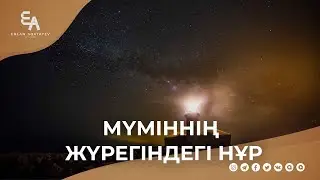 МүмІннің жүрегіндегі нұр | Ұстаз Ерлан Ақатаев ᴴᴰ