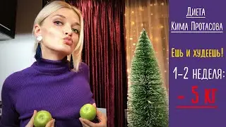 СМОТРИ - СУПЕР ДИЕТА Кима Протасова 1, 2 недели ЕШЬ и ХУДЕЕШЬ МИНУС 5 кг
