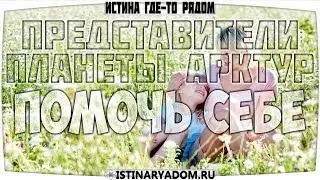 ПРЕДСТАВИТЕЛИ ПЛАНЕТЫ АРКТУР МЫ С ВАМИ