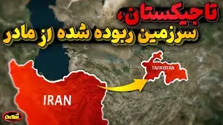 تاجیکستان سرزمینی که سعی کردند آنرا از ریشه های تاریخی و مادرش دورکنند، اما