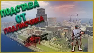 ПОДСТАВА ОТ ПОДПИСЧИКА || SAMP SURV-ZONE [DAYZ] || #38