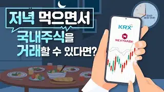 [대체거래소 오픈] 저녁먹으면서 국내주식 거래를 할 수 있다면?