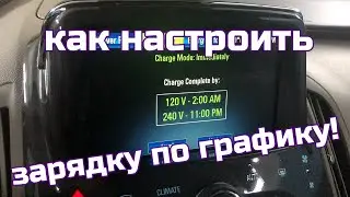 Настраиваем отложенную зарядку по графику в Chevrolet Volt