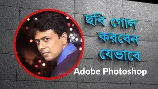 ছবি গোল করবেন যেভাবে | How to round the picture In Photoshop