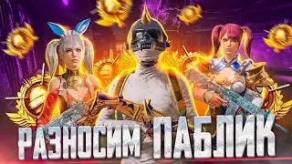 🔴ПРОВЕРЯЮ НОВЫЕ НАСТРОЙКИ СТРИМА| РАЗНОСИМ ПАБЛИК | PUBG MOBILE🔴