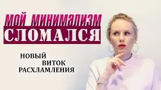 Мой минимализм сломался.  Новый виток расхламления! Новая ступень.