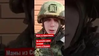 Мамы из Севастополя, заберите своих детей !