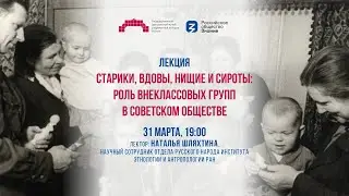 Лекция «Старики, вдовы, нищие и сироты: роль внеклассовых групп в советском обществе»