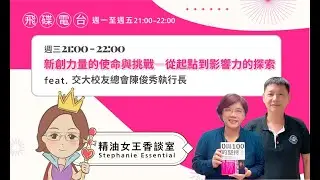 飛碟聯播網《精油女王香談室》2024.11.06 新創推動先鋒 陳俊秀執行長