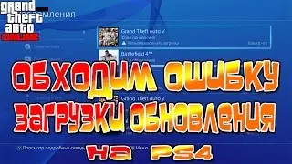 GTA 5 Online - Обходим Ошибку Загрузки Обновления на PS4