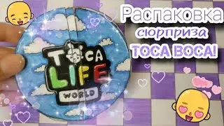 {🎁🔥}Бумажная тока бока{🌍🏡}РАСПАКОВКА::сюрприз - шарика с персонажем!😍~{ Vika_and_Sema}~🥰