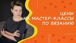 Урок 1. Цены на МК. Уровень сложности, пряжа, инструменты