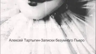 Записки безумного Пьеро