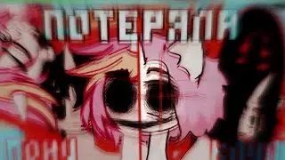 потеряла - КОМНАТА БЫВШИХ. | пони клип . pmv . animatic