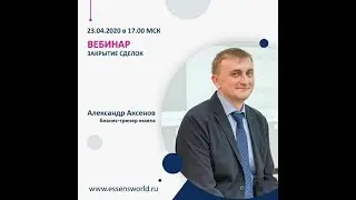 Вебинар 23.04.2020г Александр Аксенов бизнес тренер "Essens"