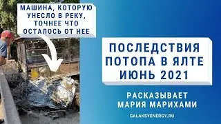 Ялта 2021 | Потоп в Ялте в июне 2021 - Последствия наводнения