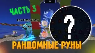 Бед варс Но, Я Играю С Рандомными Рунами 3. [Blockman Go]