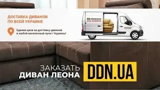 Диван ЛЕОНА• фабрика Верзин
