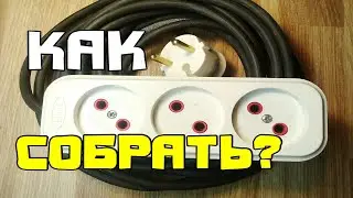 Простой самодельный удлинитель