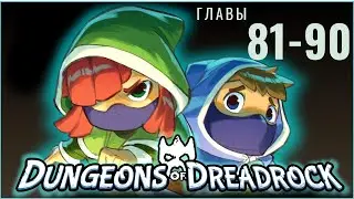 Dungeons Of Dreadrock - Главы 81 - 90