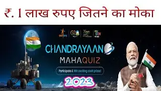 win ₹. 1 lakh rupees । chandrayaan 3 maha quiz । get certificate also #chandrayaan3