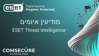 מודיעין איומים - צעד לפני התוקפים ESET Threat Intelligence