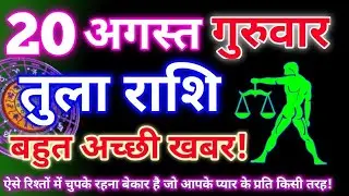Tula Rashi 20 August 2026 |Libra Daily Horoscope Libra Horoscope 20 August 2026 | Rashifal Kendra 