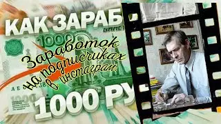 Заработок на инстаграм.