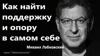 Как найти поддержку и опору в самом себе  Михаил Лабковский