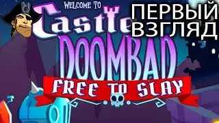 ПЕРВЫЙ ВЗГЛЯД  Castle  Doombad