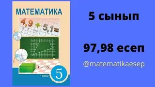 97,98 есептер. Математика 5 сынып. Атамұра 1-бөлім