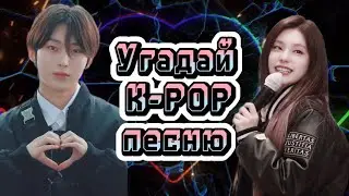Угадай к поп песню за 5 секунд / угадай k-pop песню за 5 секунд