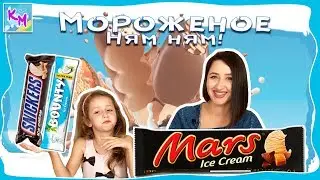 Мороженое Баунти, Твикс, Марс против обычных шоколадок!