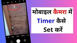 Mobile camera mein timer Kaise set Karen | Photo click karne ke liye timer kaise lagaen phone me